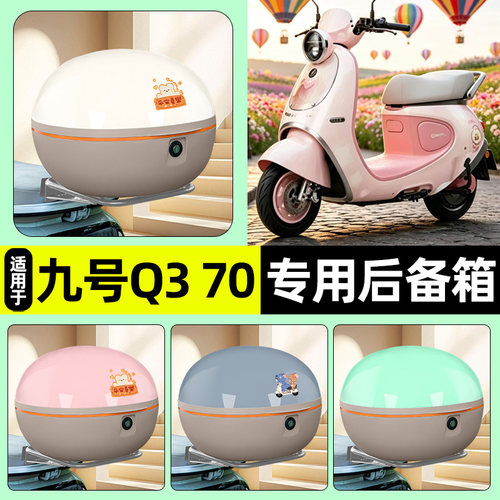 适用【九号Q370】电动车后备箱