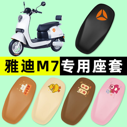 雅迪冠能M7电瓶电动车座套坐垫套防水防晒垫改装装饰配件大全专用