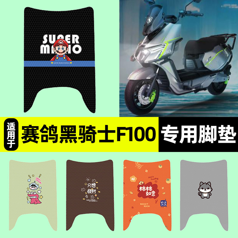 适用赛鸽黑骑士F100电瓶车电动车脚垫脚踏垫脚踩垫改装饰配件大全 - 实物图