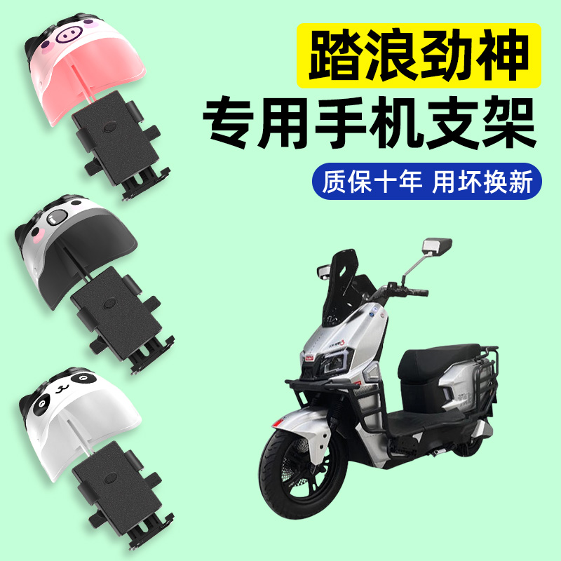 适用【踏浪劲神】电动车手机支架