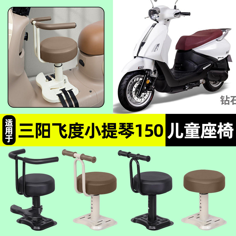 适用【三阳飞度小提琴】儿童座椅