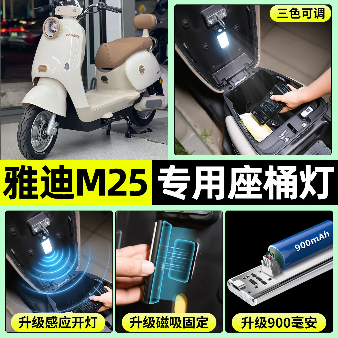 适用【雅迪M25】电动车座桶灯