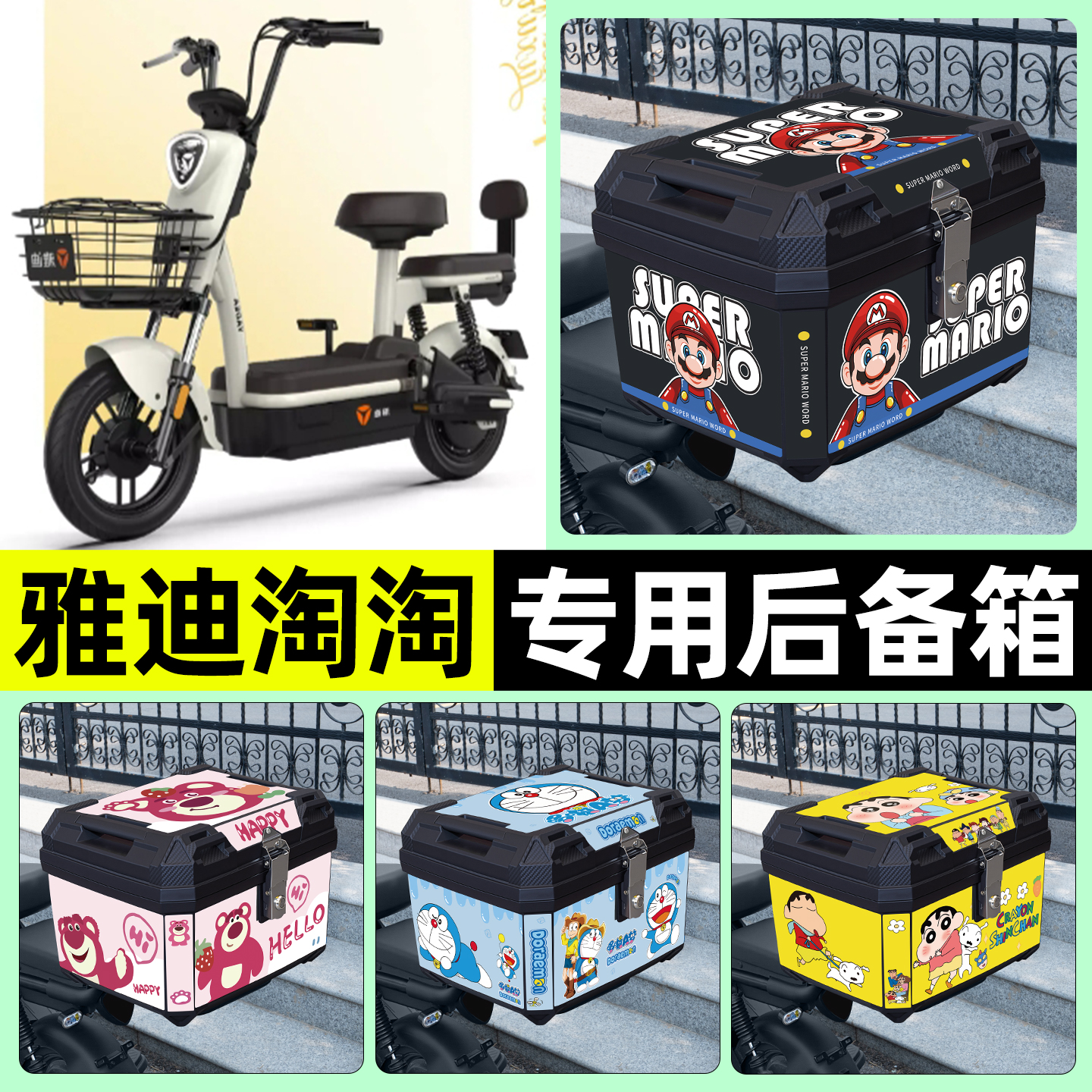 适用【雅迪淘淘】电动车后备箱