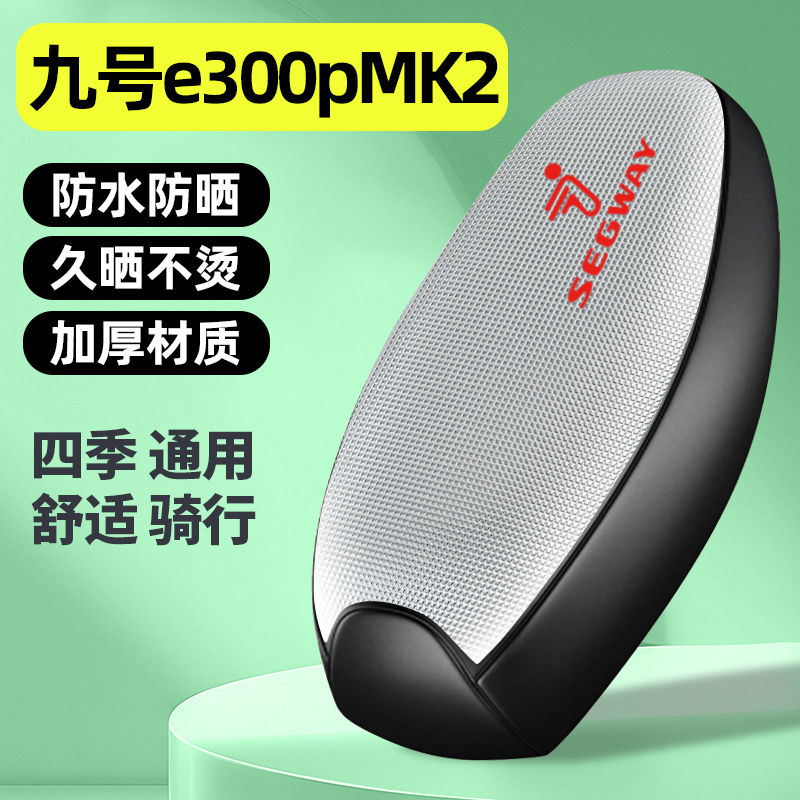 适用【九号e300pMK2】电动车座套