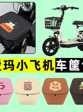 爱玛小飞机D260电瓶电动车车筐内胆包前置物兜防水改装饰配件大全