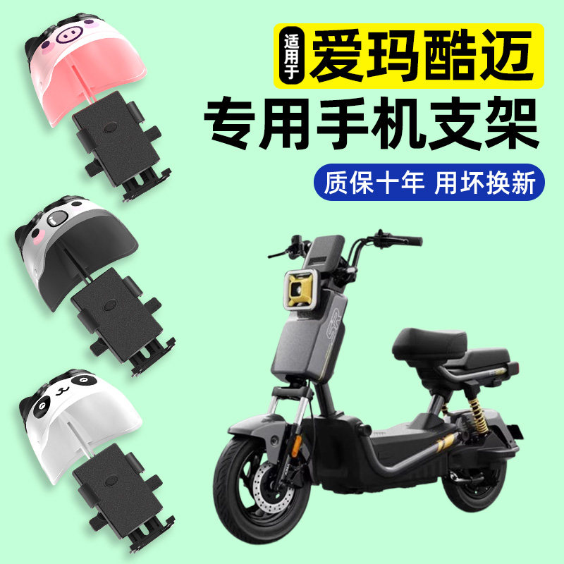 适用爱玛酷迈26款电瓶电动车专用专用导航手机支架装饰小配件大全