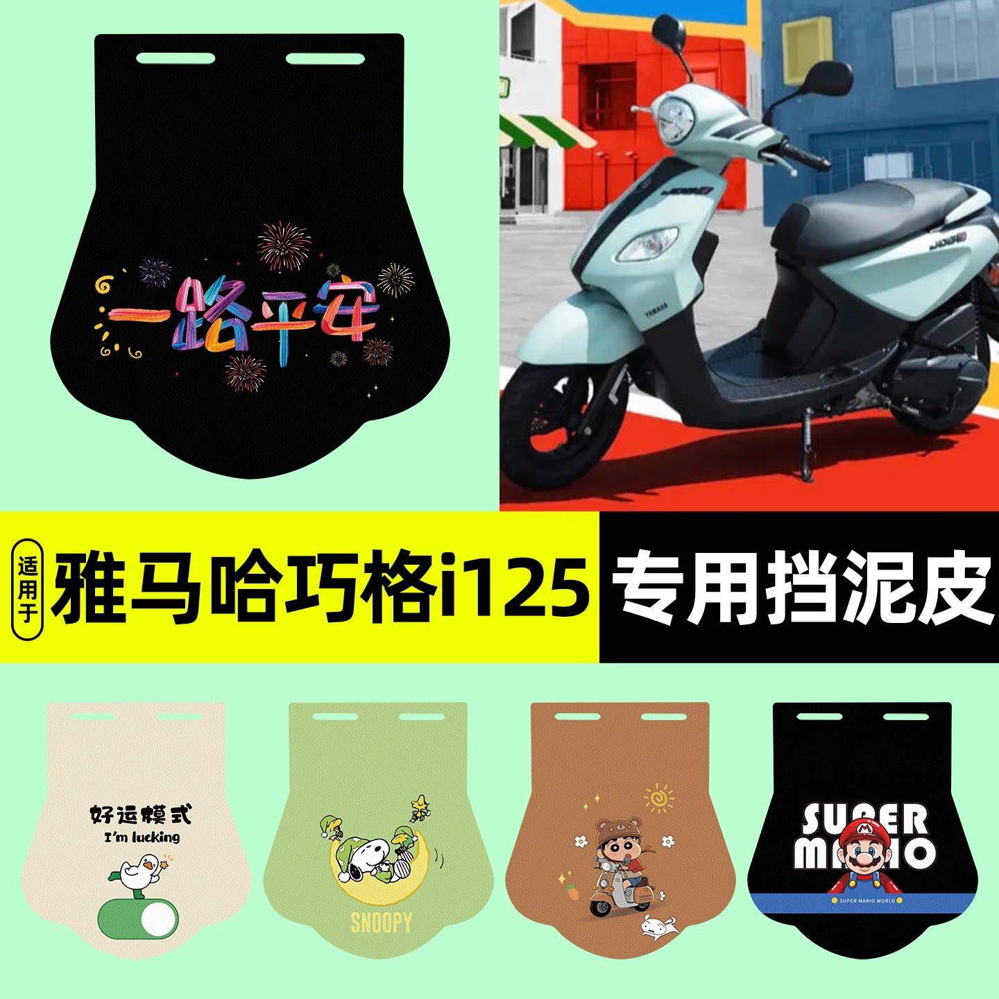适用【雅马哈巧格i125】挡泥板