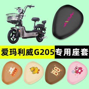 爱玛利威G205电瓶车电动车座套坐垫套防水防晒垫改装 饰配件大全 装