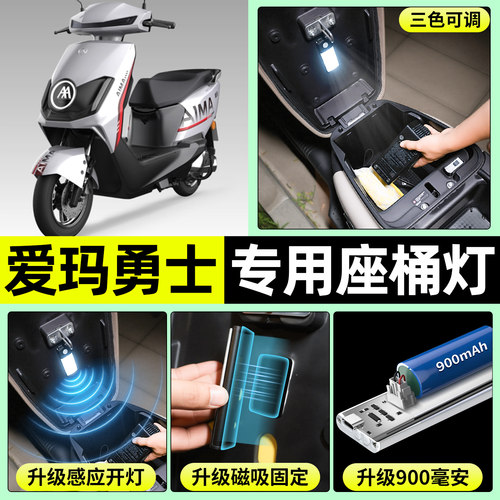 适用【爱玛勇士】电动车座桶灯