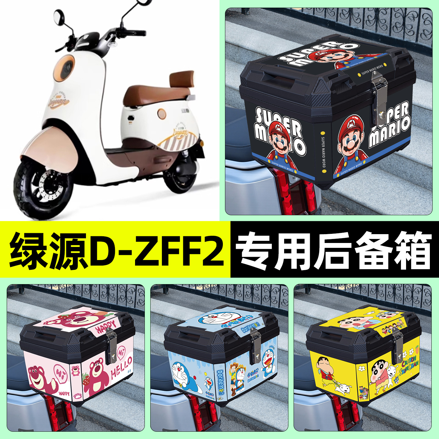 适用【绿源D-ZFF2】电动车后备箱