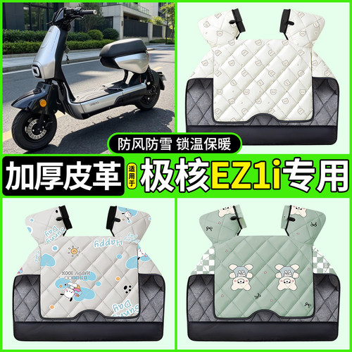 适用【极核EZ1i】加绒加厚挡风被