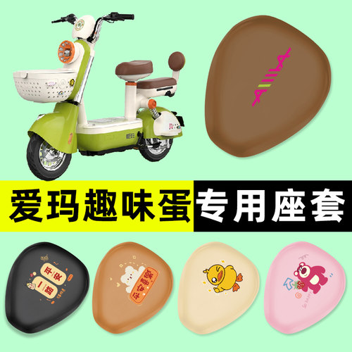 【爱玛趣味蛋专用】电动车脚垫