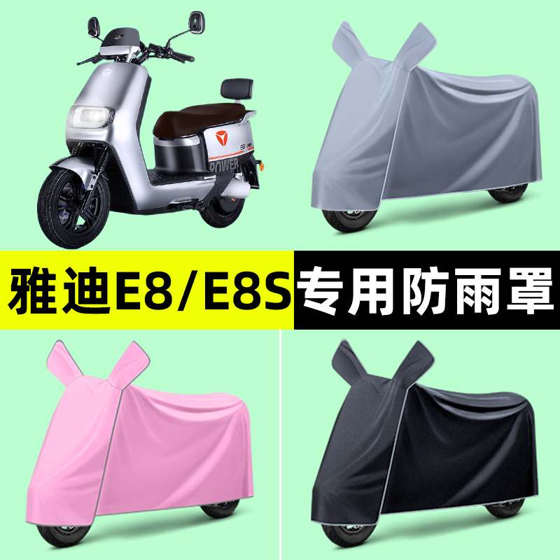 雅迪冠能二代E8/E8S电动车专用车衣车罩防晒防雨罩改装装饰配件