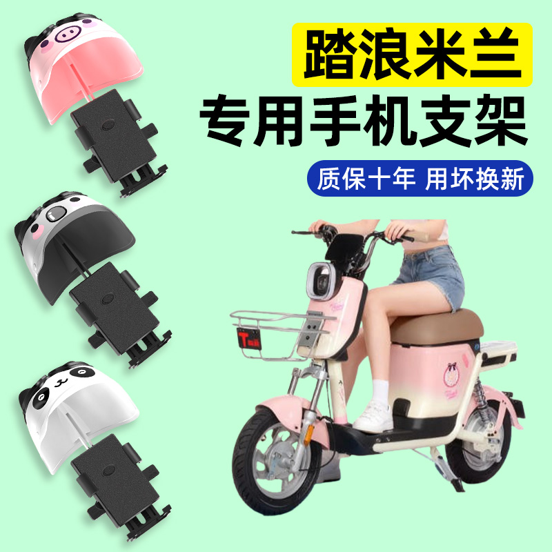 适用【踏浪米兰】电动车手机支架