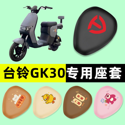 【台铃GK30专用】电动车座套