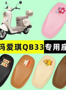 爱玛爱琪QB33QB50 mini电瓶电动车座套坐垫套防水改装饰配件大全