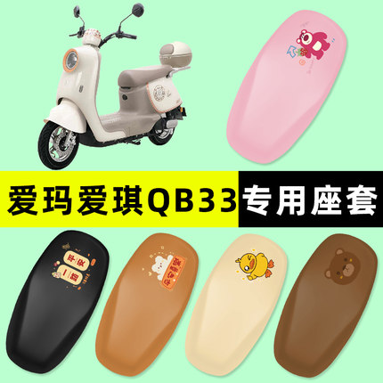 爱玛爱琪QB33QB50 mini电瓶电动车座套坐垫套防水改装饰配件大全