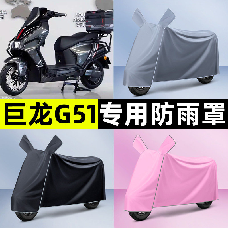 适用【巨龙G51】电动车车衣