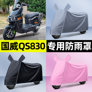 饰配件大全 装 适用国威QS830 电瓶电动车专用防晒防雨罩车衣改装