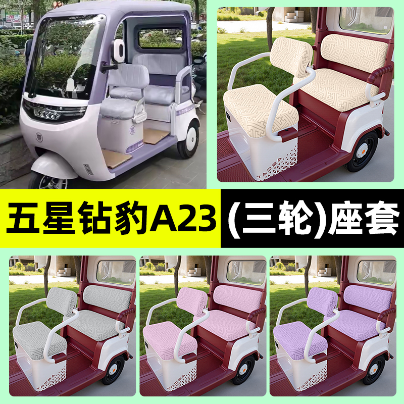 适用【五星钻豹A23】三轮车座套