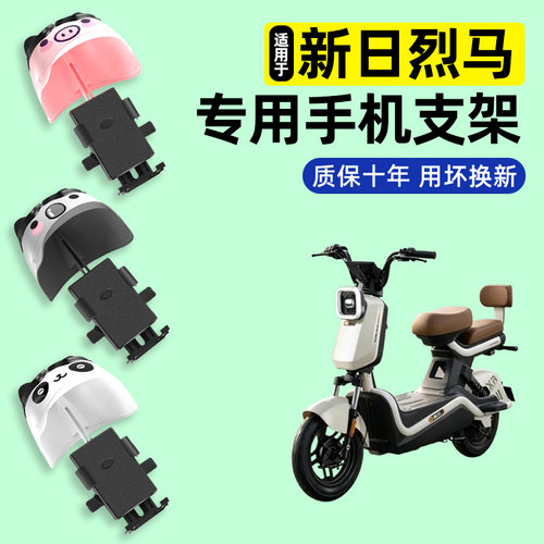 适用【新日烈马】手机支架