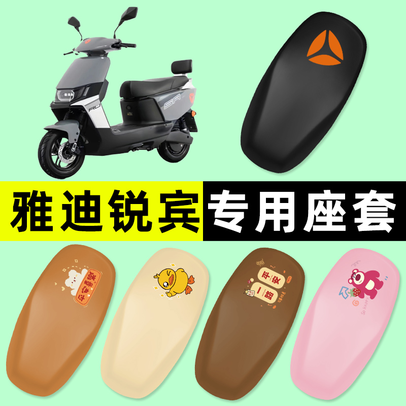 【雅迪锐宾专用】电动车座套