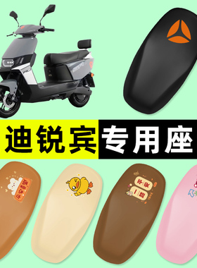 雅迪锐宾M电瓶电动车座套坐垫套防水防晒垫改装装饰配件大全专用