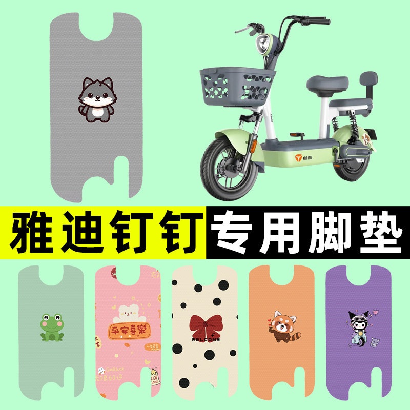 【雅迪钉钉专用】电动车脚垫