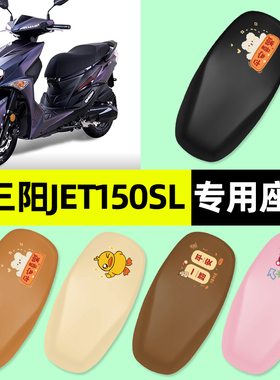 适用三阳JET150SL新款2026踏板摩托车专用座套坐垫套改装配件大全