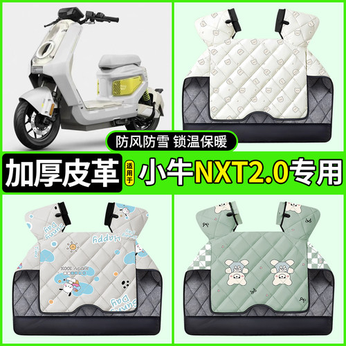 适用【小牛NXT2.0】加厚挡风被