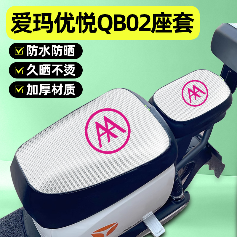 适用【爱玛优悦】电动车座套