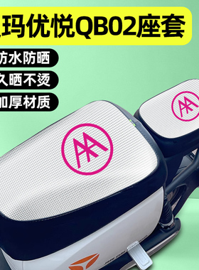 适用爱玛优悦QB02电瓶电动车专用座套配件坐垫套防水防晒四季通用