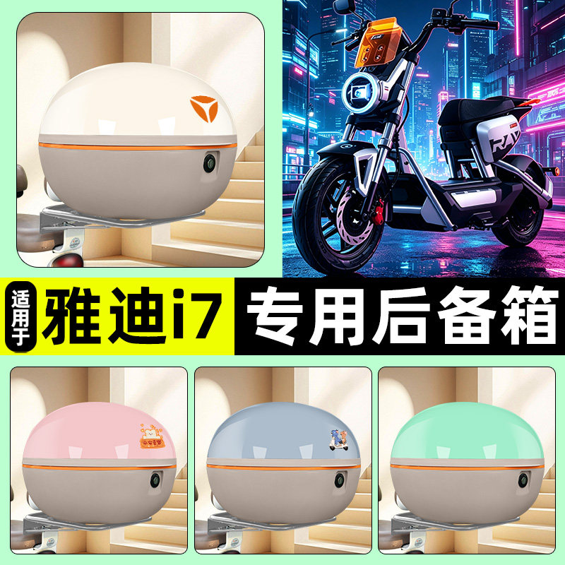 适用雅迪冠能i7新国标电瓶电动车后备箱储物尾箱收纳箱改装小配件