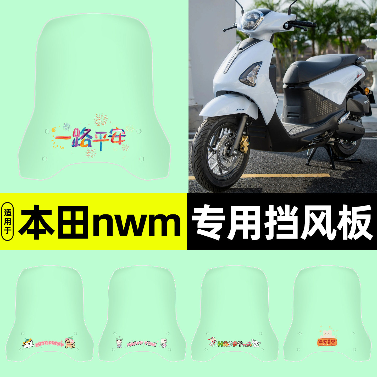 适用【本田nwm125】电动车挡风板