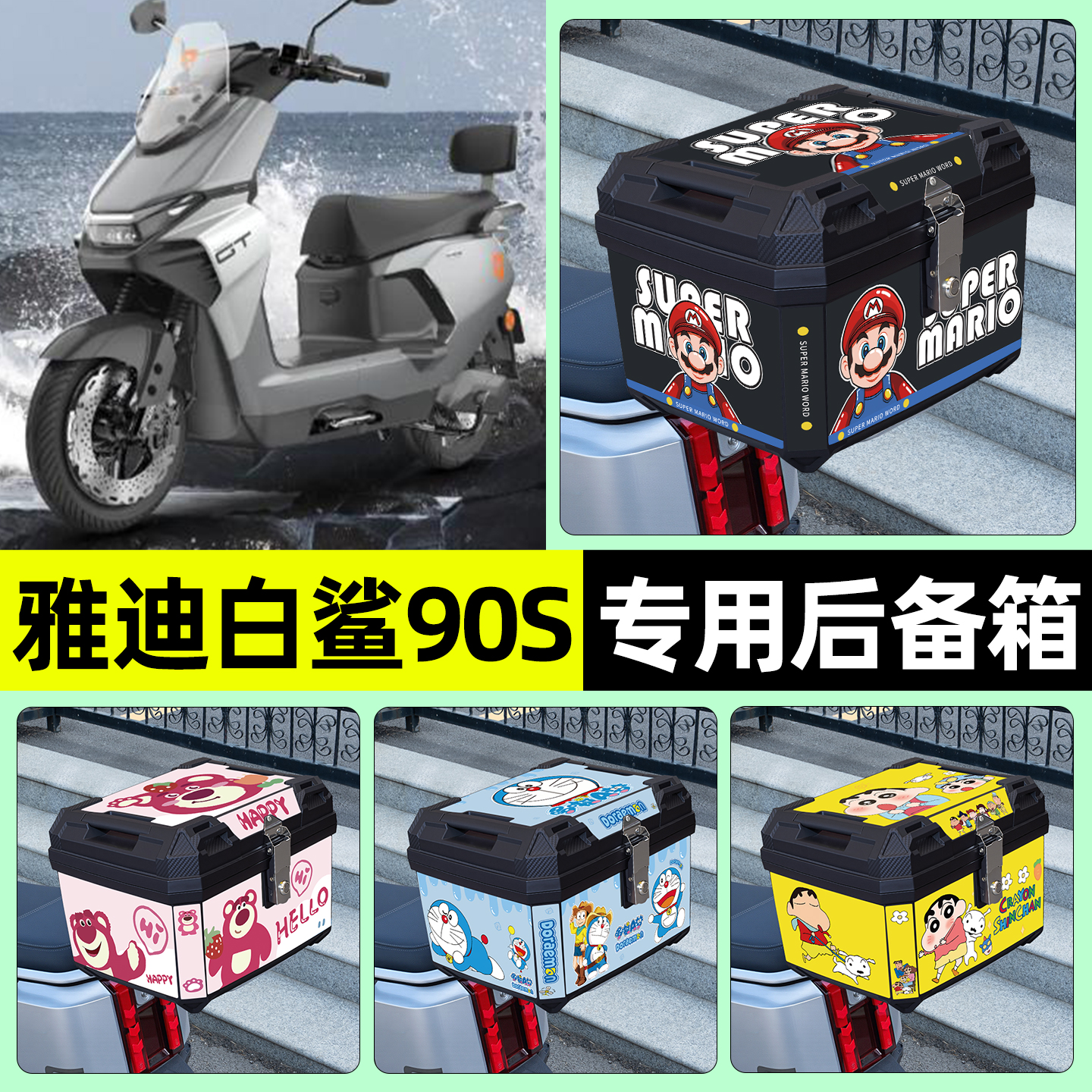 适用【雅迪白鲨90S】后备箱