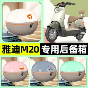 装 适用雅迪冠能M20 M电瓶电动车后备箱储物尾箱改装 饰配件 一D