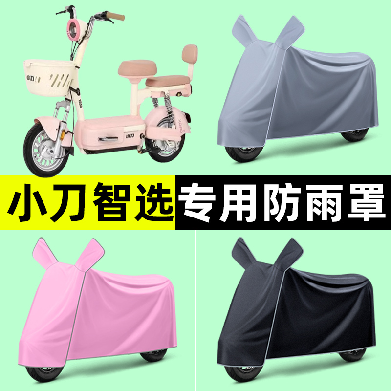 小刀智选电瓶电动车专用车衣车罩防晒防雨罩2024改装装饰配件大全