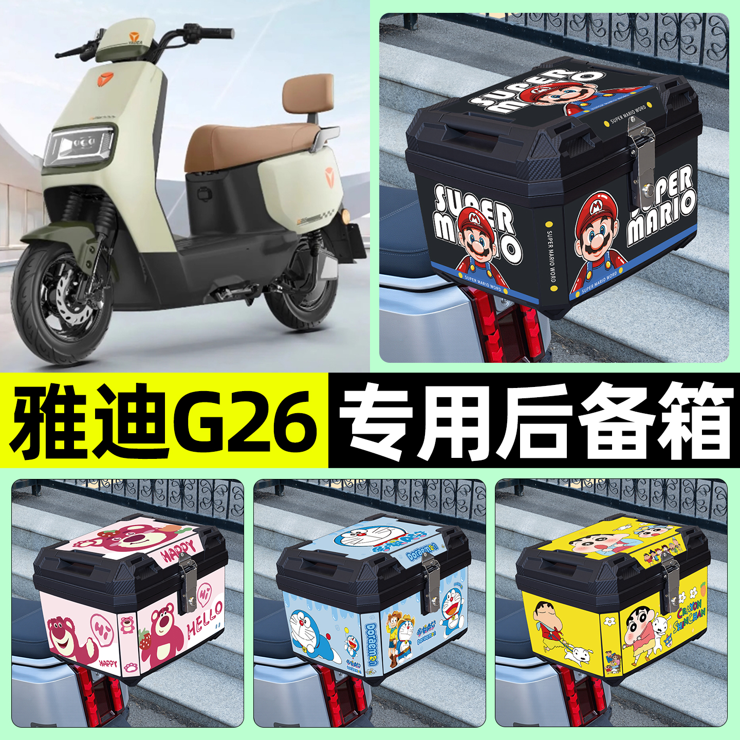 适用【雅迪G26】电动车后备箱