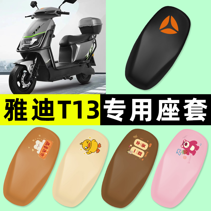 【雅迪T13专用】电动车座套