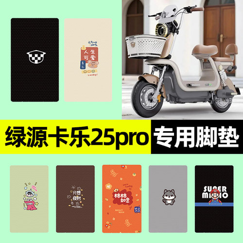 【适用绿源卡乐25pro】专用脚垫