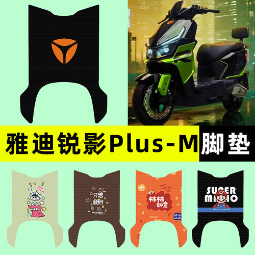 适用【雅迪锐影plus-M】脚垫