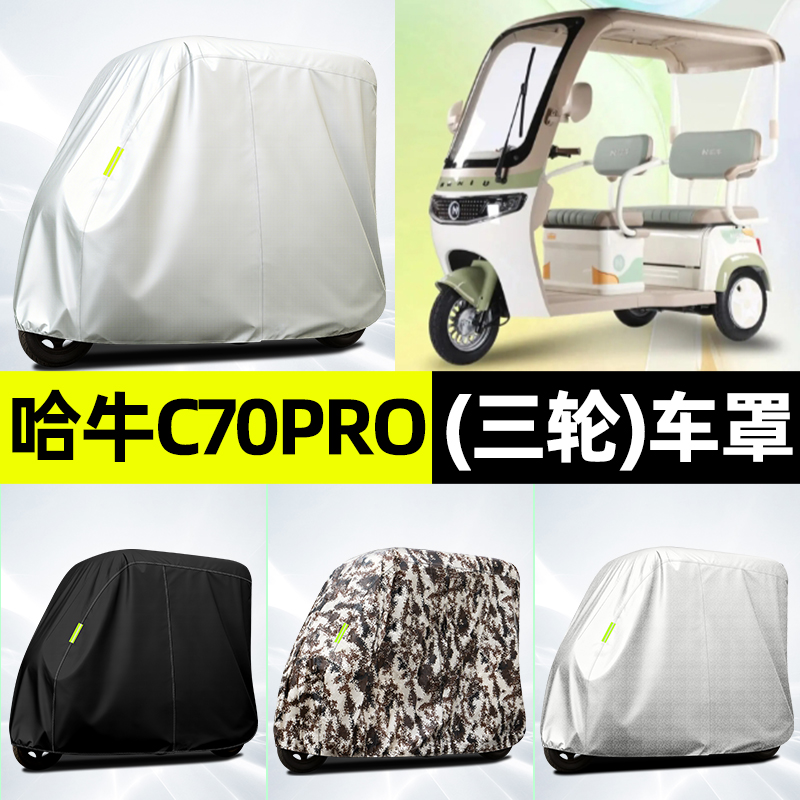 适用【哈牛C70Pro】全罩牛津车衣