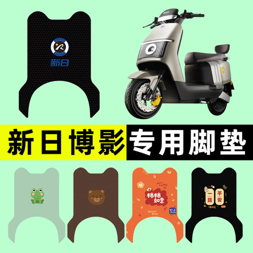 【新日博影专用】电动车脚垫