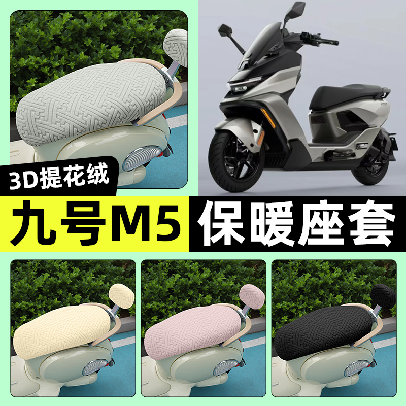 适用【九号M5】保暖座套