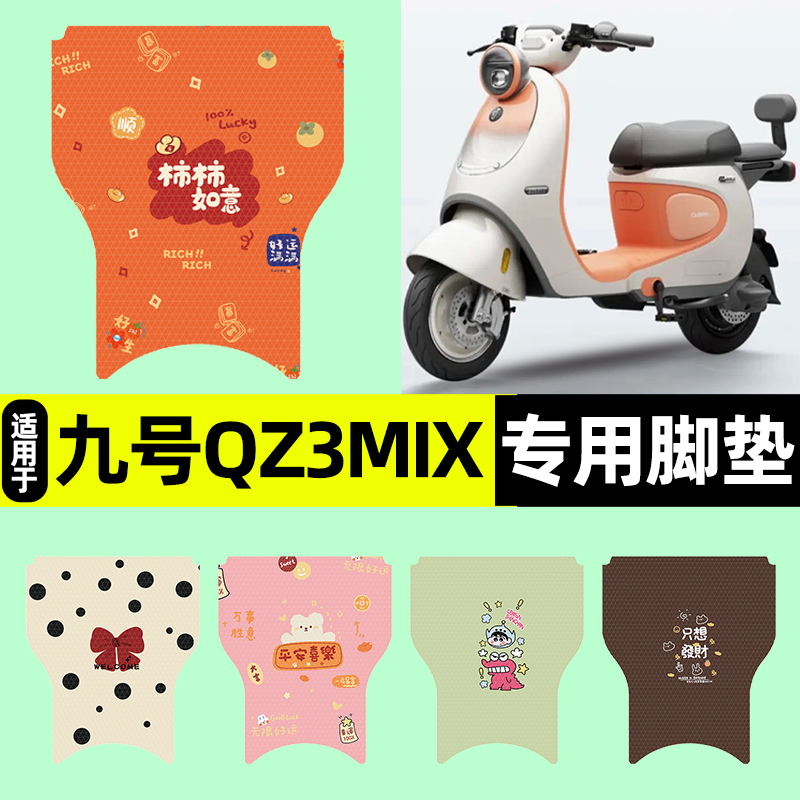 适用【九号qz3mix短款】脚垫