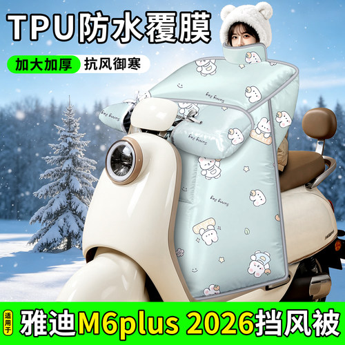 适用【雅迪M6plus2026】挡风被