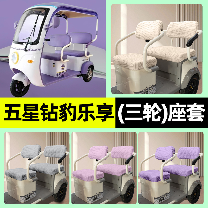 适用【五星钻豹乐享】三轮车座套