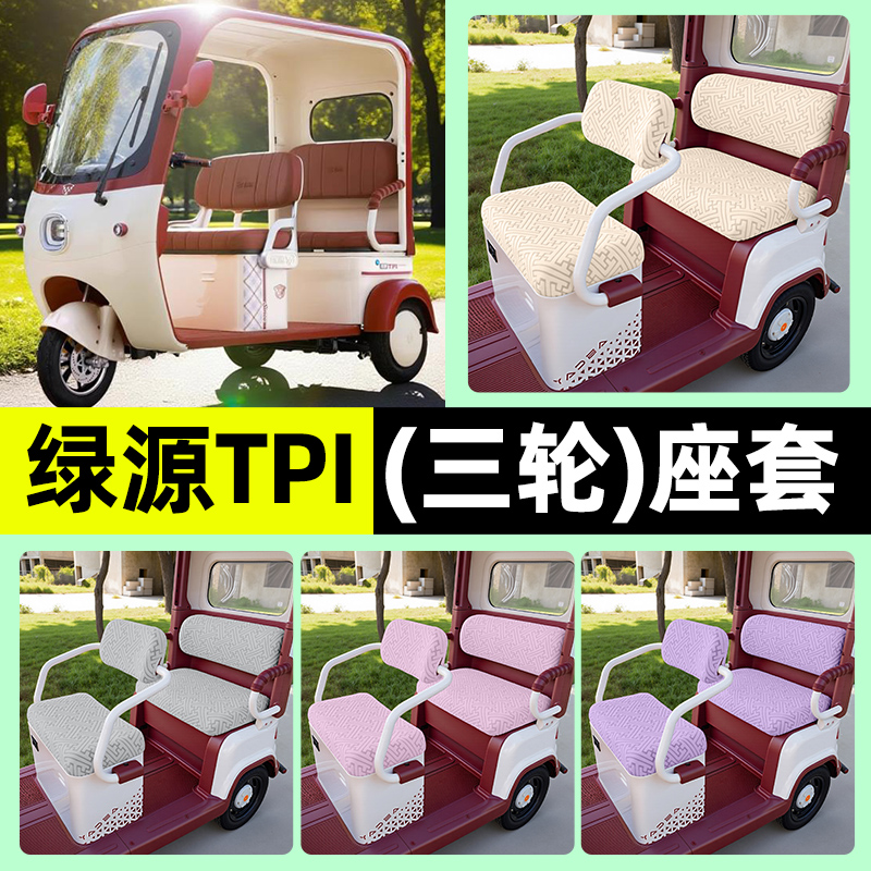 适用【绿源TPI】三轮车座套