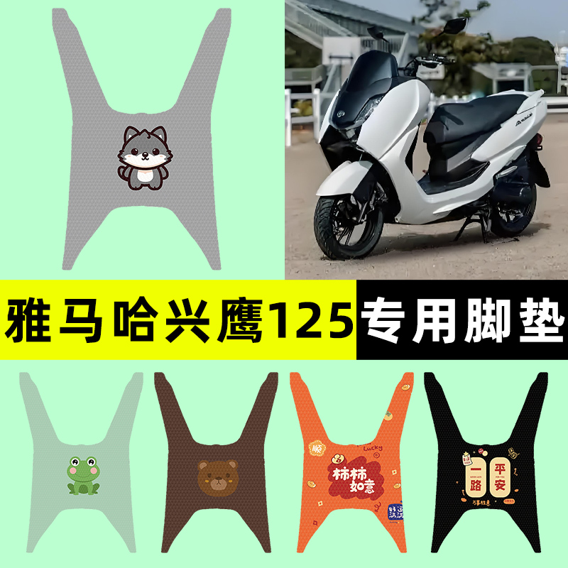 【雅马哈兴鹰125】电动车脚垫