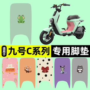 适用9九号C30C40C60C80系列电动车脚垫脚踩脚踏板垫改装配件装饰